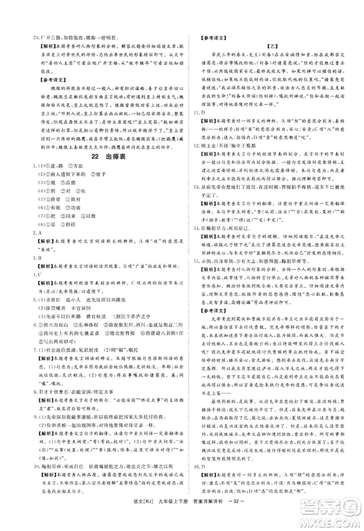 光明日報出版社2019全效學習課時提優(yōu)精華版分層提分九年級上下冊語文人教版B版答案