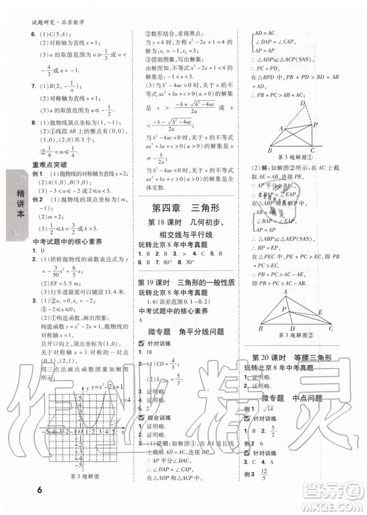 2020版萬唯中考試題研究數(shù)學九年級全一冊北京專版參考答案