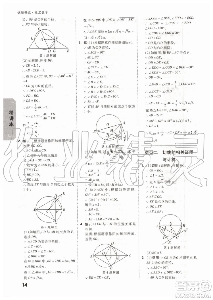 2020版萬唯中考試題研究數(shù)學九年級全一冊北京專版參考答案