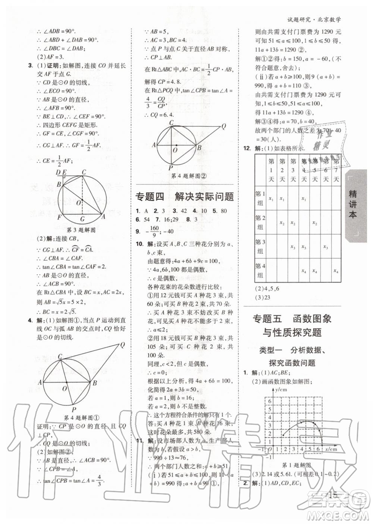 2020版萬唯中考試題研究數(shù)學九年級全一冊北京專版參考答案