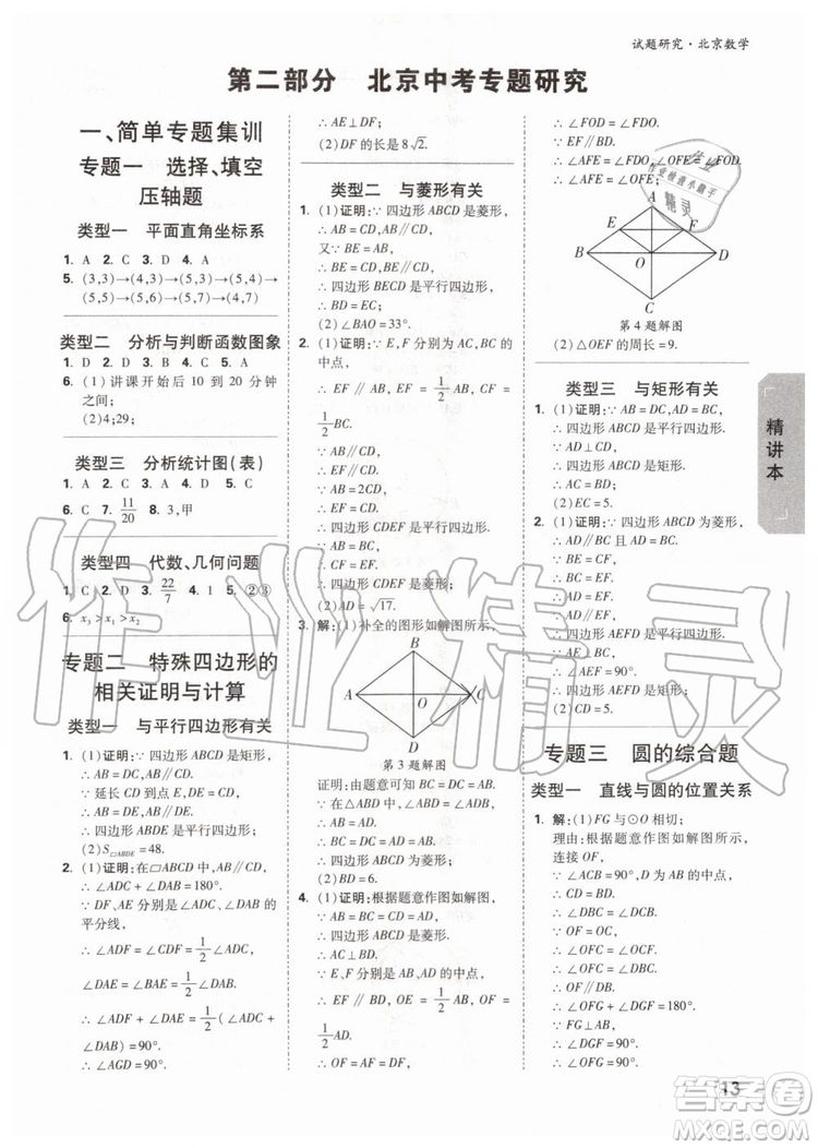 2020版萬唯中考試題研究數(shù)學九年級全一冊北京專版參考答案