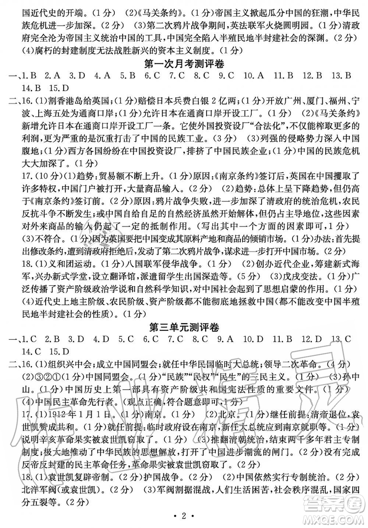 2019年秋大顯身手素質(zhì)教育單元測評(píng)卷八年級(jí)上冊(cè)歷史人教版參考答案