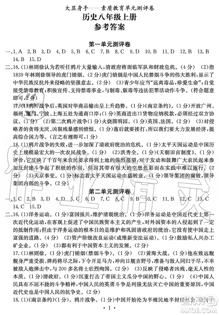 2019年秋大顯身手素質(zhì)教育單元測評(píng)卷八年級(jí)上冊(cè)歷史人教版參考答案