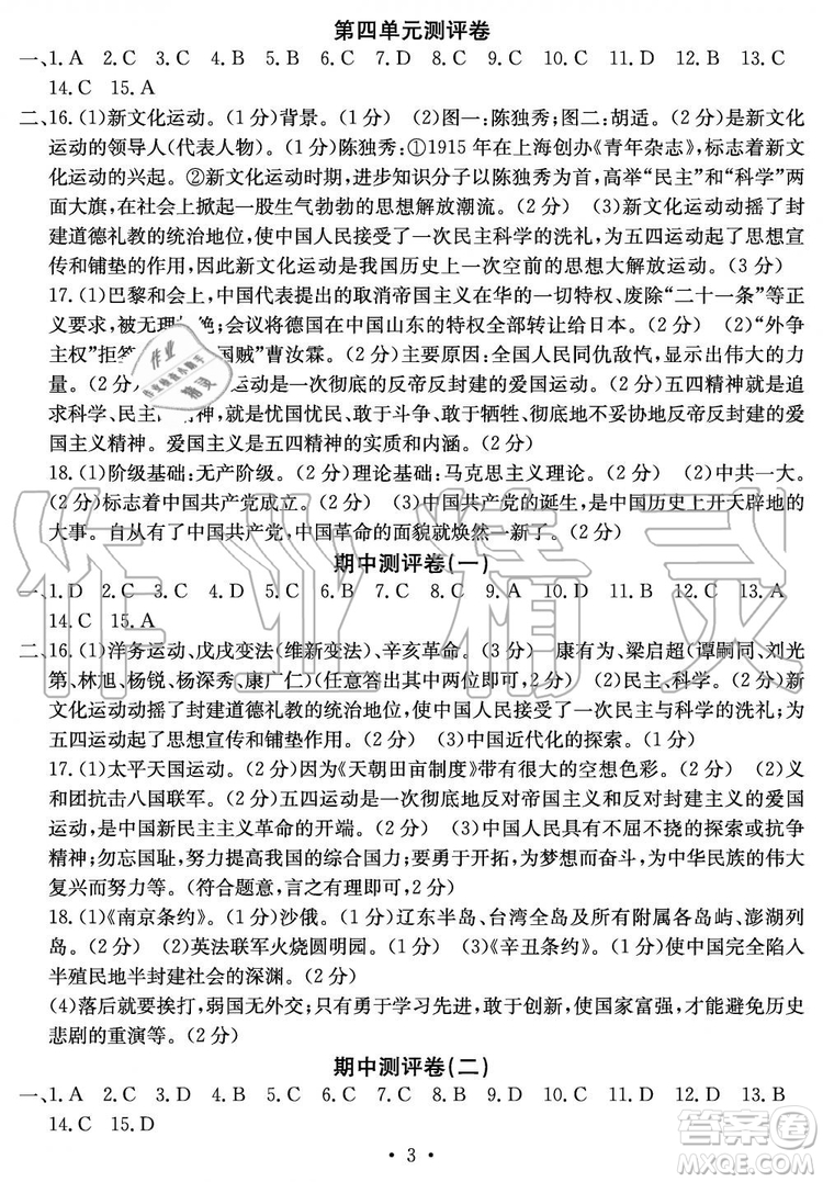 2019年秋大顯身手素質(zhì)教育單元測評(píng)卷八年級(jí)上冊(cè)歷史人教版參考答案