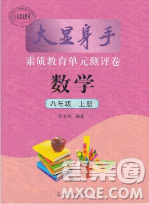 2019年秋大顯身手素質(zhì)教育單元測(cè)評(píng)卷八年級(jí)上冊(cè)數(shù)學(xué)人教版參考答案