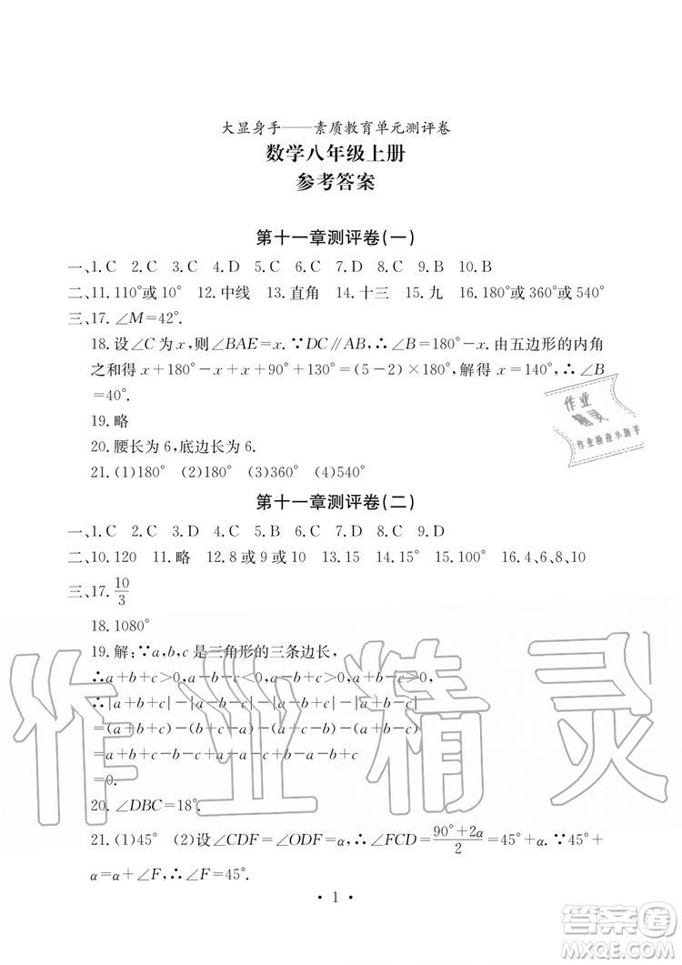 2019年秋大顯身手素質(zhì)教育單元測(cè)評(píng)卷八年級(jí)上冊(cè)數(shù)學(xué)人教版參考答案