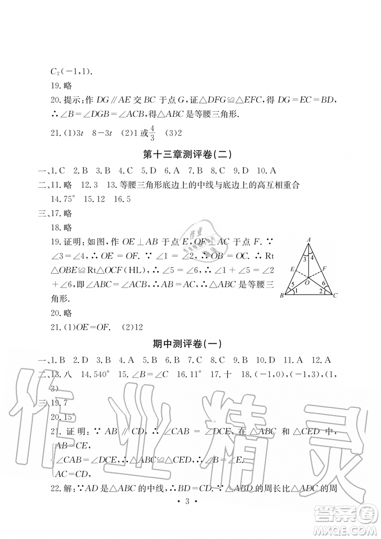 2019年秋大顯身手素質(zhì)教育單元測(cè)評(píng)卷八年級(jí)上冊(cè)數(shù)學(xué)人教版參考答案