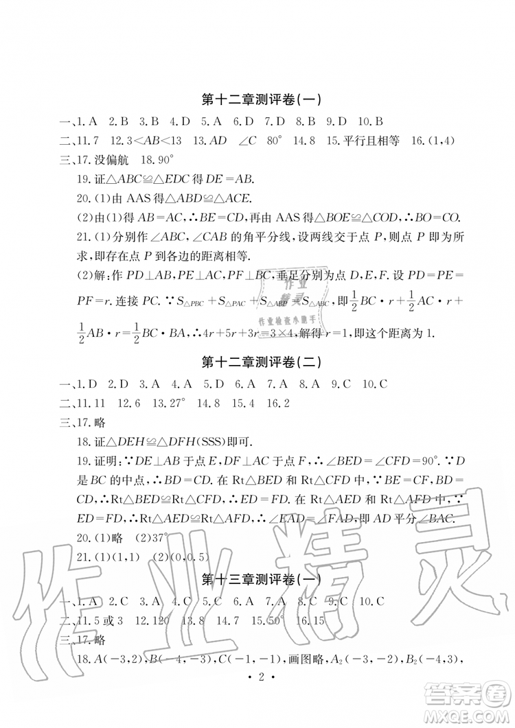 2019年秋大顯身手素質(zhì)教育單元測(cè)評(píng)卷八年級(jí)上冊(cè)數(shù)學(xué)人教版參考答案