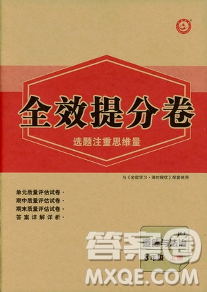 2019全效提分卷八年級上冊道德與法治人教版RJ答案