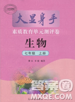 2019年秋大顯身手素質(zhì)教育單元測評卷七年級上冊生物人教版參考答案