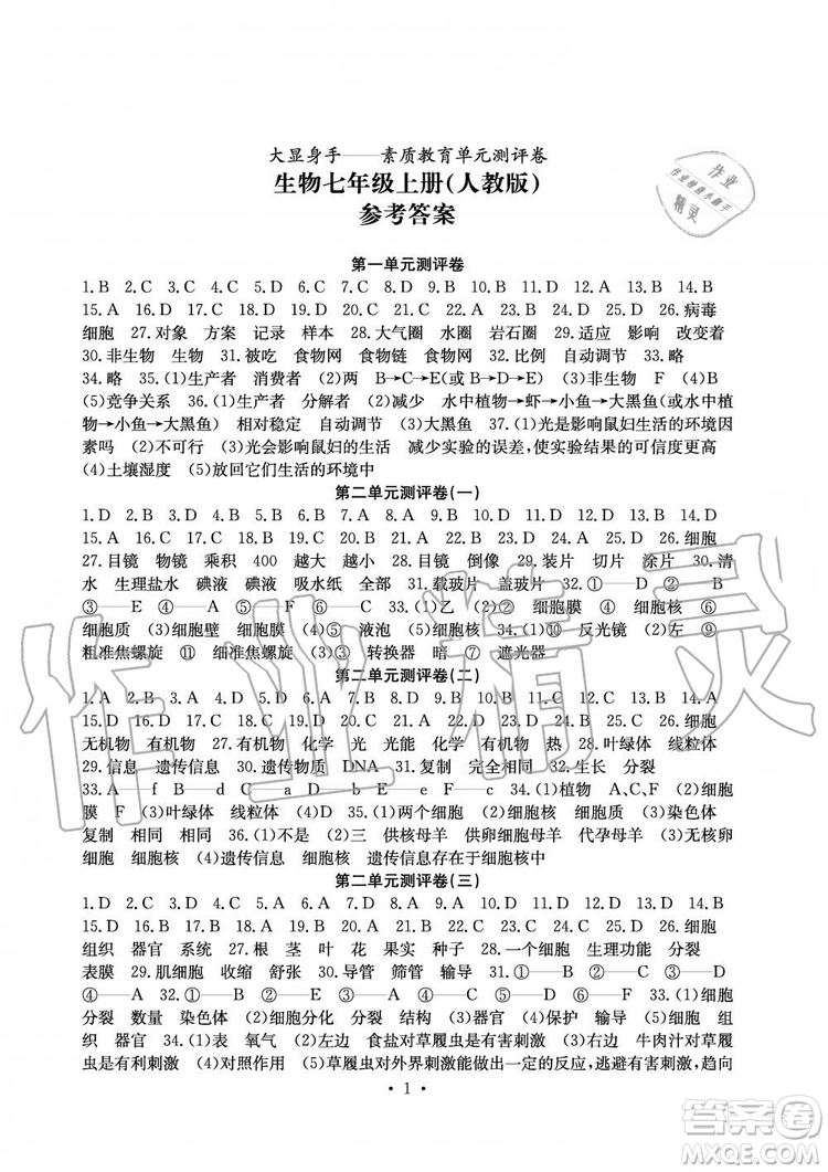 2019年秋大顯身手素質(zhì)教育單元測評卷七年級上冊生物人教版參考答案