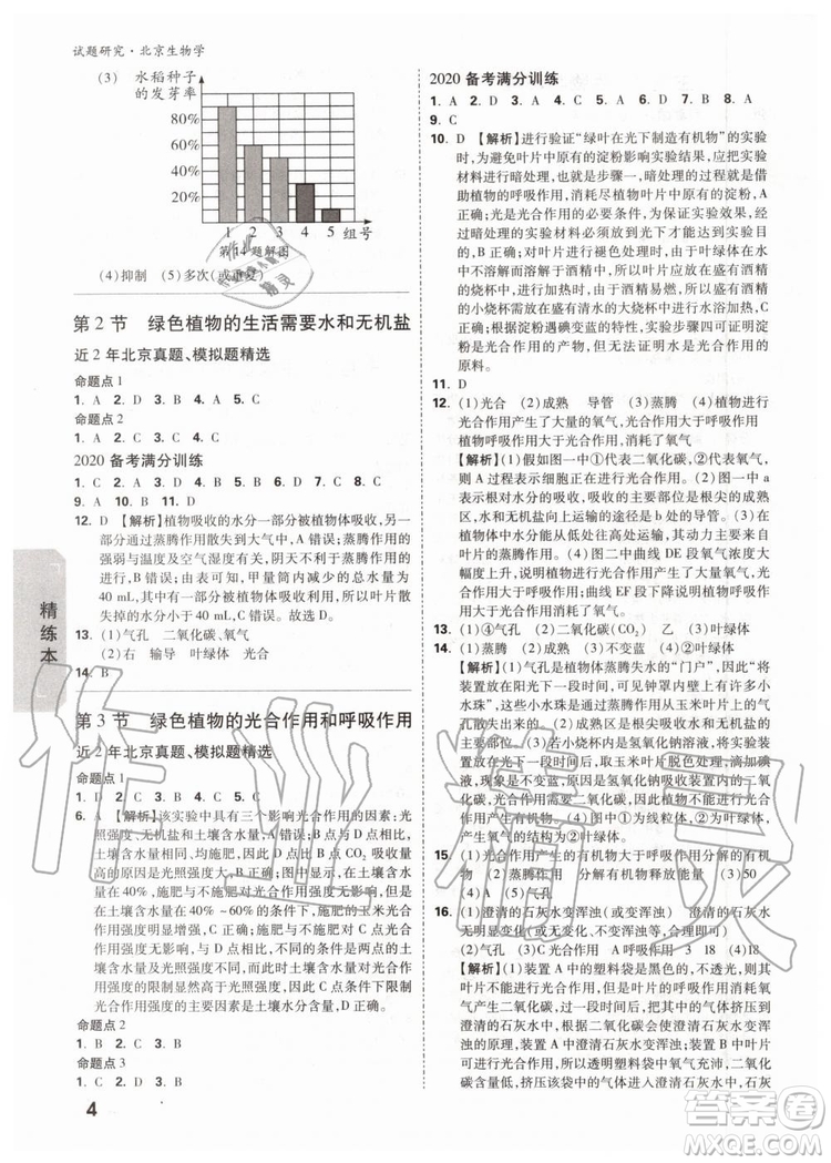 2020版萬唯中考試題研究生物學(xué)九年級全一冊北京專版參考答案