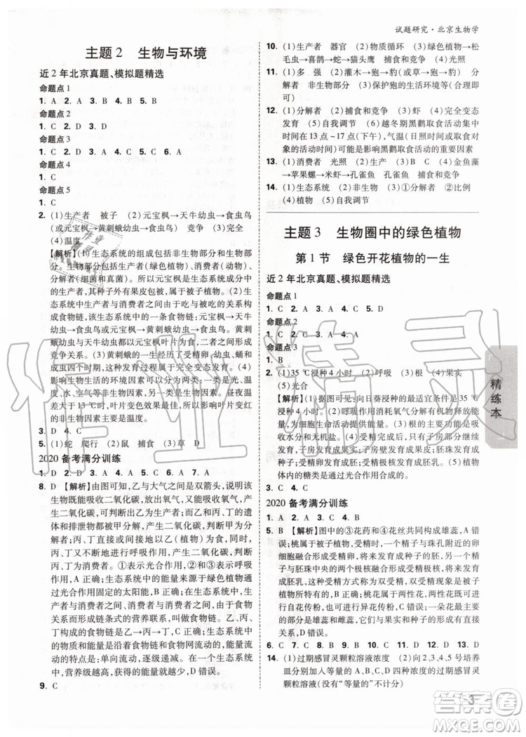 2020版萬唯中考試題研究生物學(xué)九年級全一冊北京專版參考答案