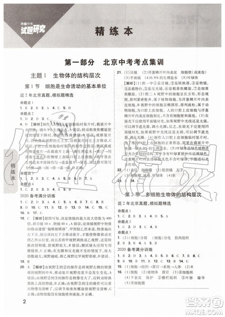 2020版萬唯中考試題研究生物學(xué)九年級全一冊北京專版參考答案