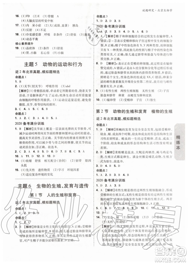 2020版萬唯中考試題研究生物學(xué)九年級全一冊北京專版參考答案