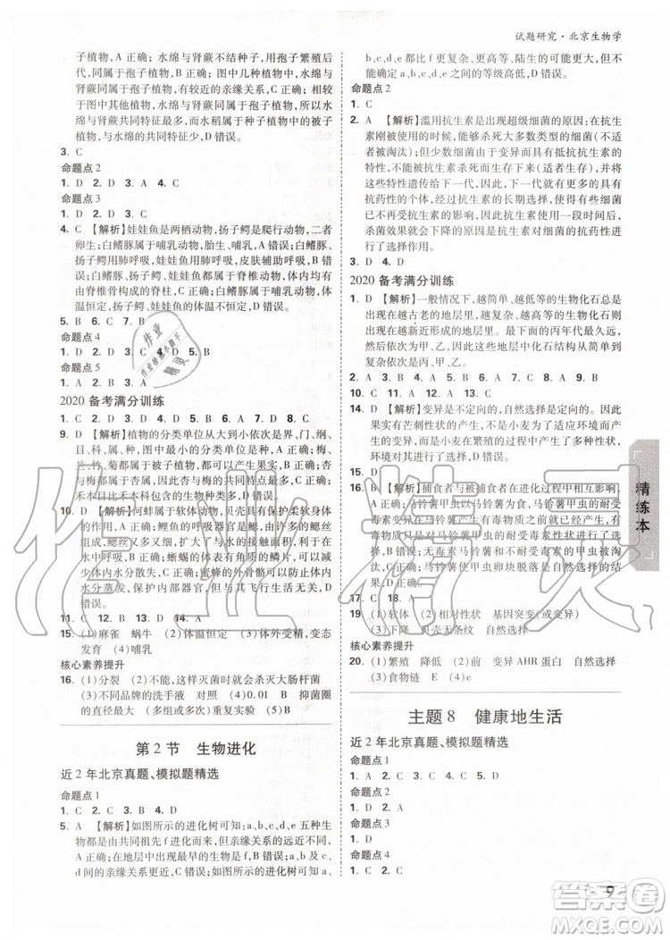 2020版萬唯中考試題研究生物學(xué)九年級全一冊北京專版參考答案