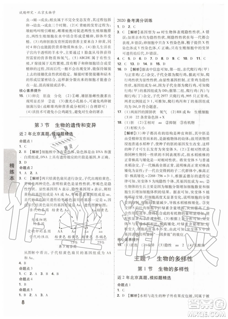2020版萬唯中考試題研究生物學(xué)九年級全一冊北京專版參考答案