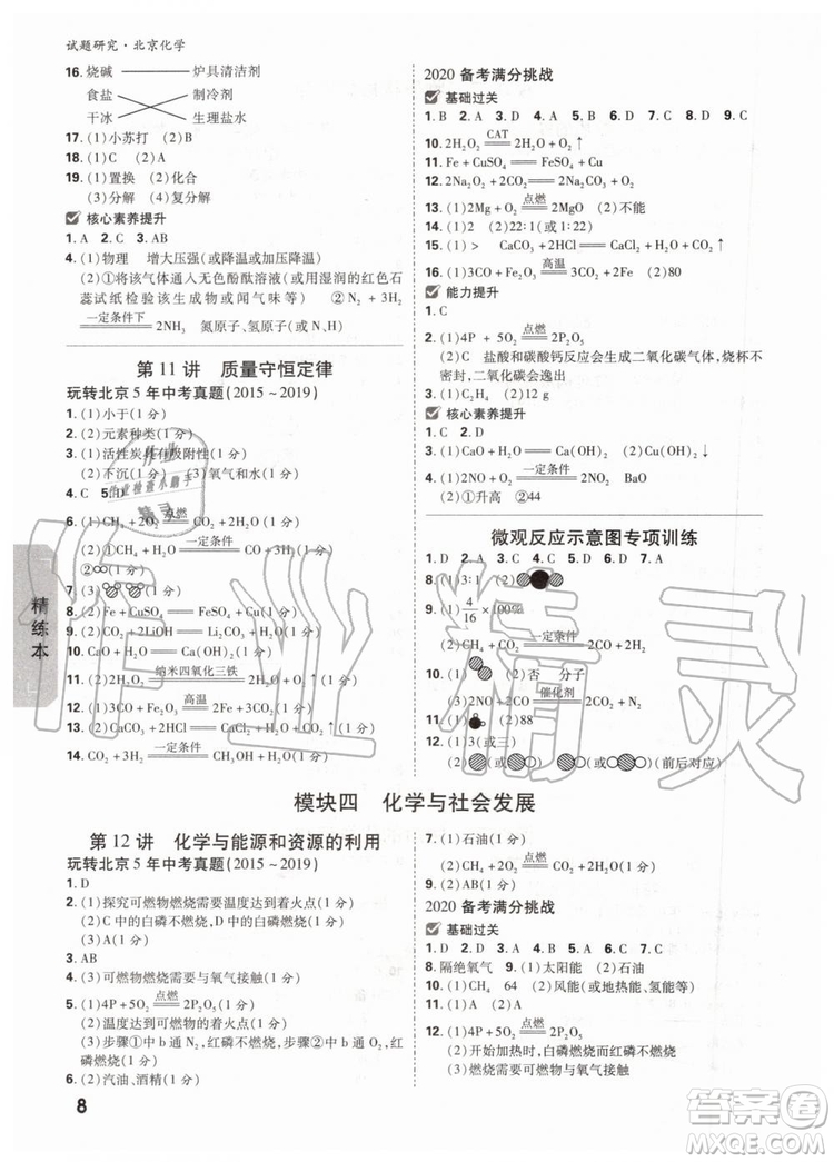 2020版萬唯中考試題研究化學(xué)九年級全一冊北京專版參考答案