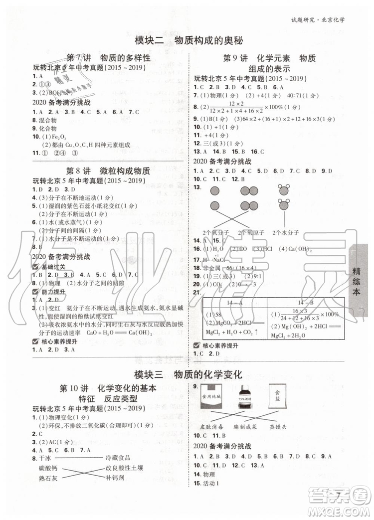 2020版萬唯中考試題研究化學(xué)九年級全一冊北京專版參考答案