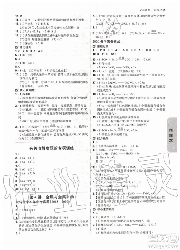2020版萬唯中考試題研究化學(xué)九年級全一冊北京專版參考答案