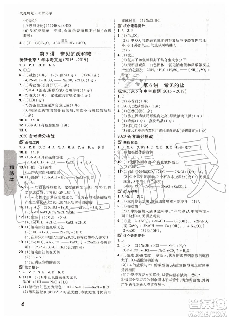 2020版萬唯中考試題研究化學(xué)九年級全一冊北京專版參考答案