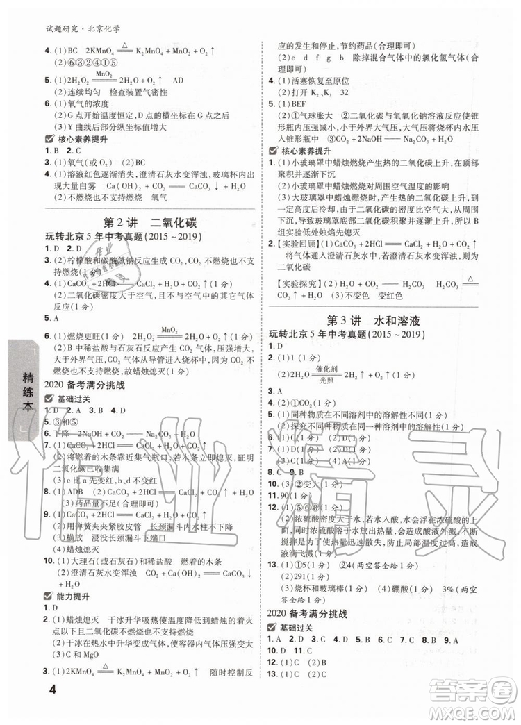 2020版萬唯中考試題研究化學(xué)九年級全一冊北京專版參考答案