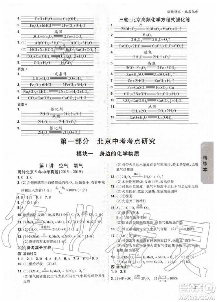 2020版萬唯中考試題研究化學(xué)九年級全一冊北京專版參考答案