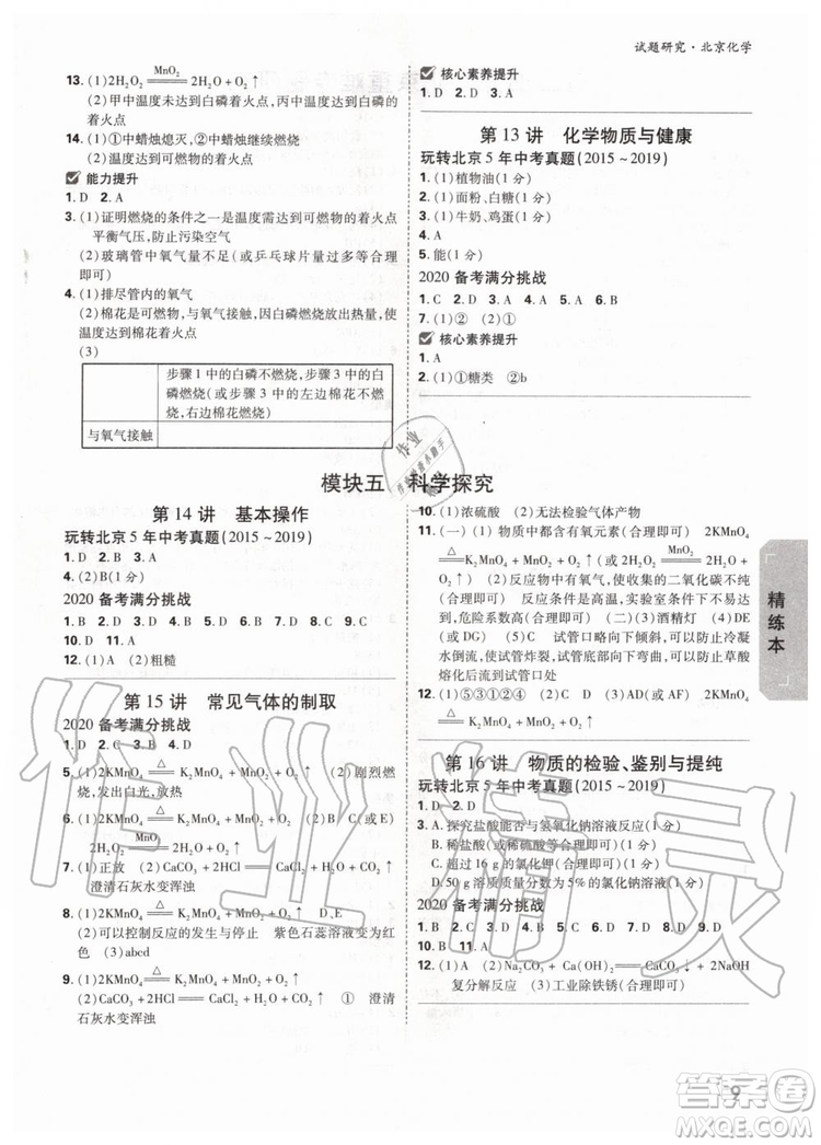 2020版萬唯中考試題研究化學(xué)九年級全一冊北京專版參考答案