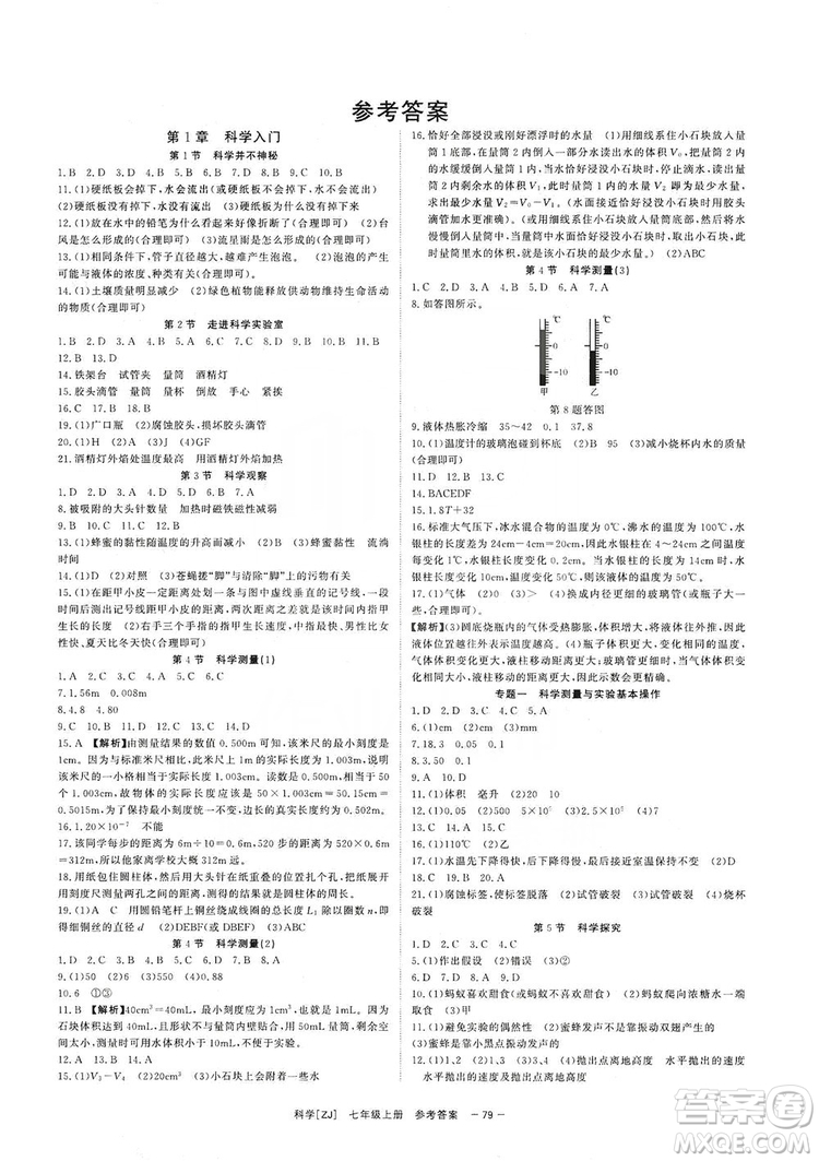2019全效提分卷七年級科學上冊浙江版答案