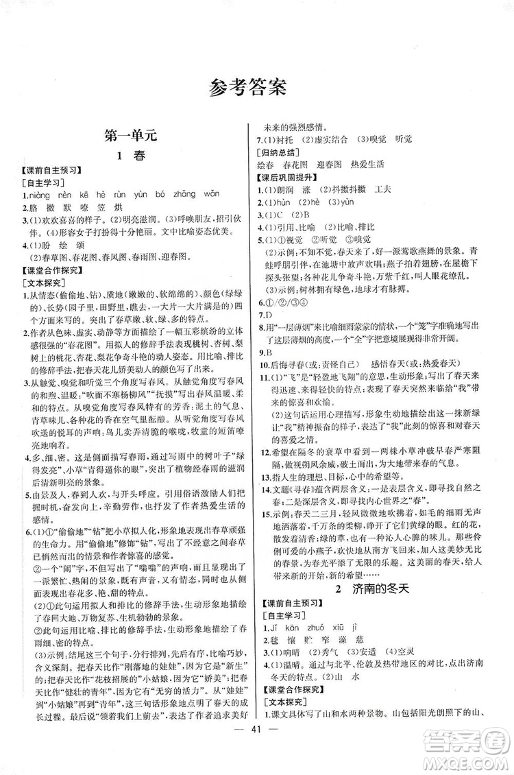 2019同步學歷案課時練七年級語文上冊人教版河北專版答案