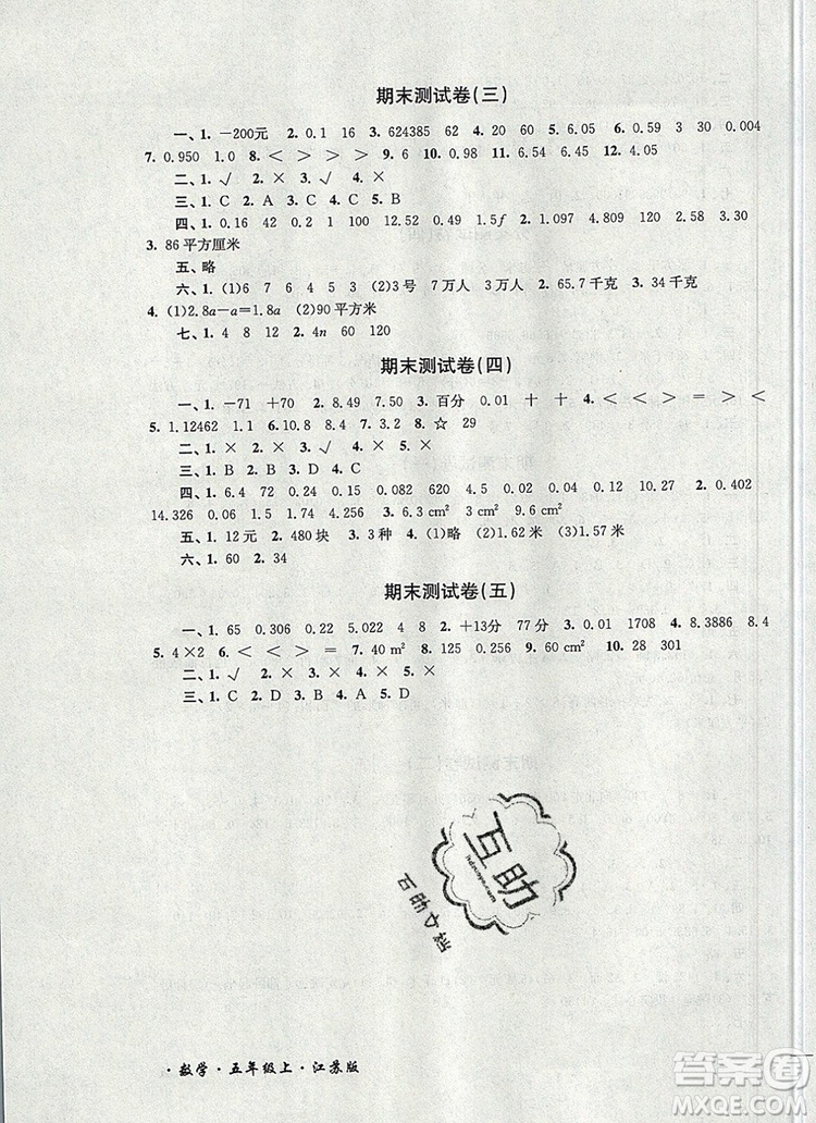 2019年名師點撥培優(yōu)密卷五年級數(shù)學上冊江蘇版參考答案