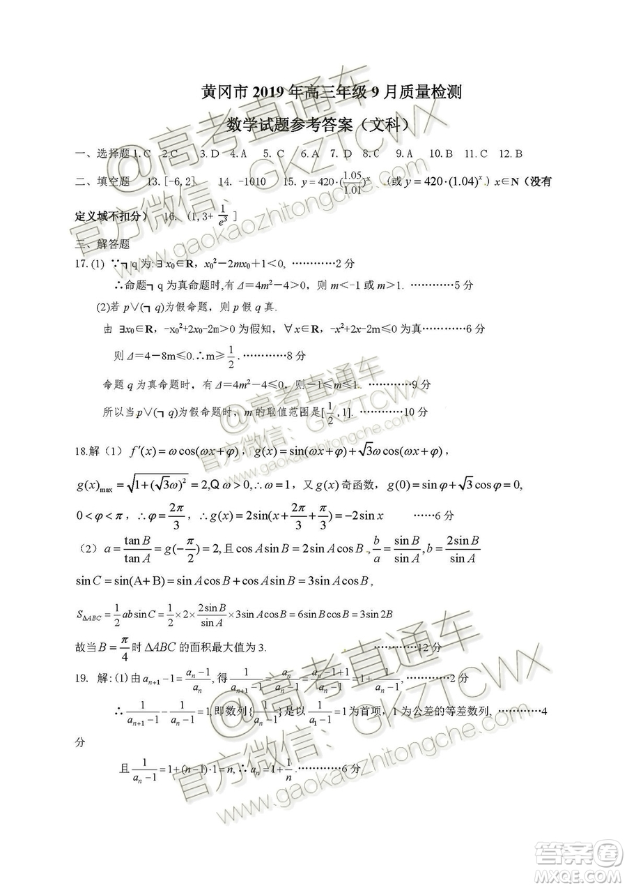 湖北省黃岡市2019年高三年級9月質(zhì)量監(jiān)測數(shù)學(xué)試題文科答案