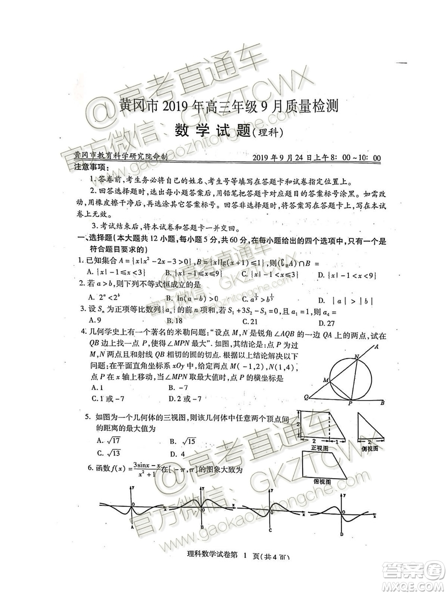 湖北省黃岡市2019高三9月質(zhì)量監(jiān)測(cè)理科數(shù)學(xué)試題答案