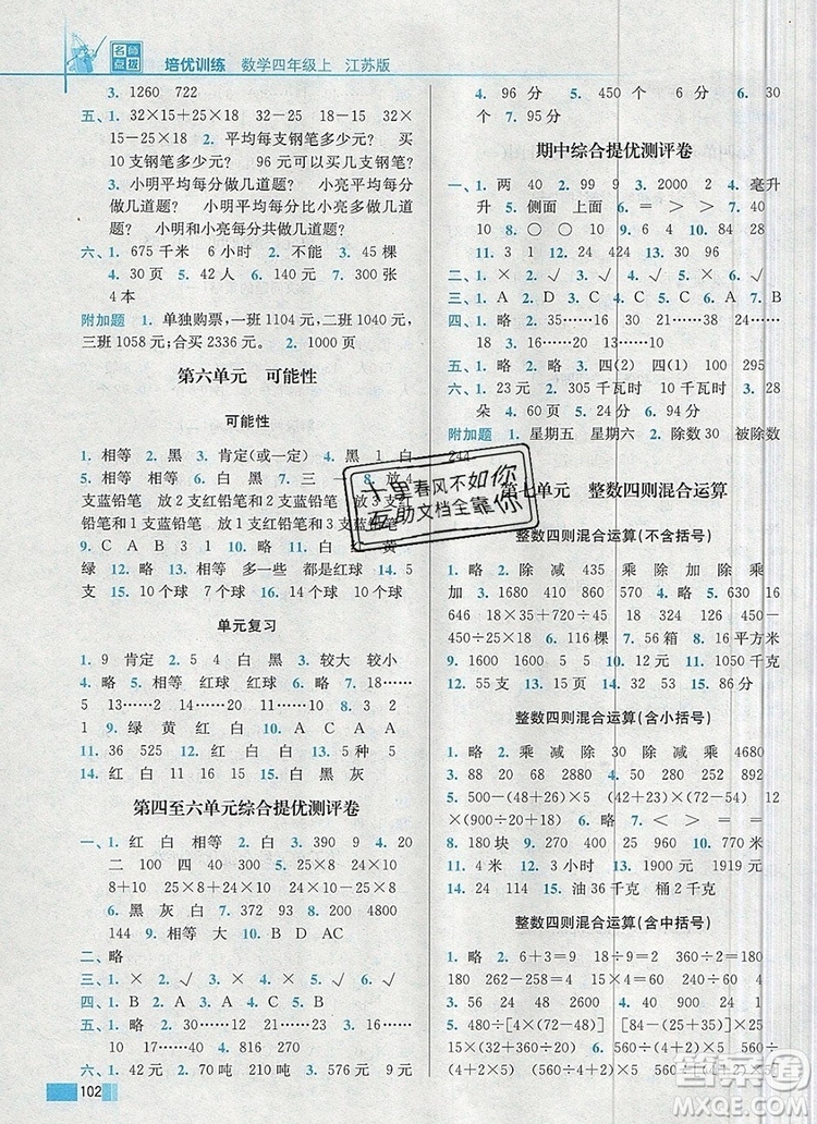 2019年名師點(diǎn)撥培優(yōu)訓(xùn)練四年級數(shù)學(xué)上冊江蘇版參考答案
