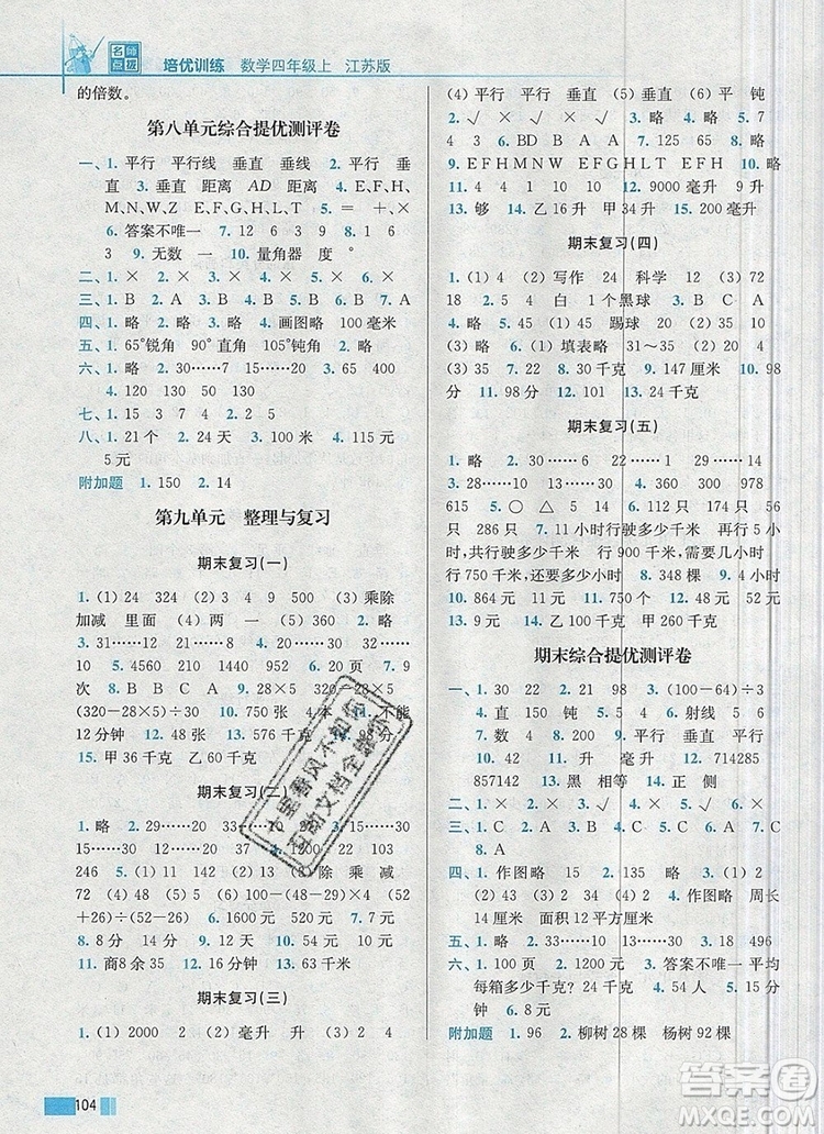 2019年名師點(diǎn)撥培優(yōu)訓(xùn)練四年級數(shù)學(xué)上冊江蘇版參考答案