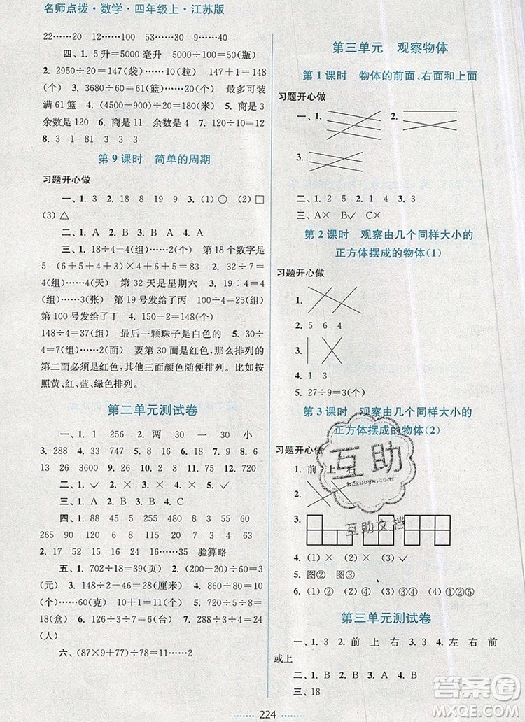 2019年名師點撥課課通教材全解析四年級數(shù)學(xué)上冊江蘇版參考答案