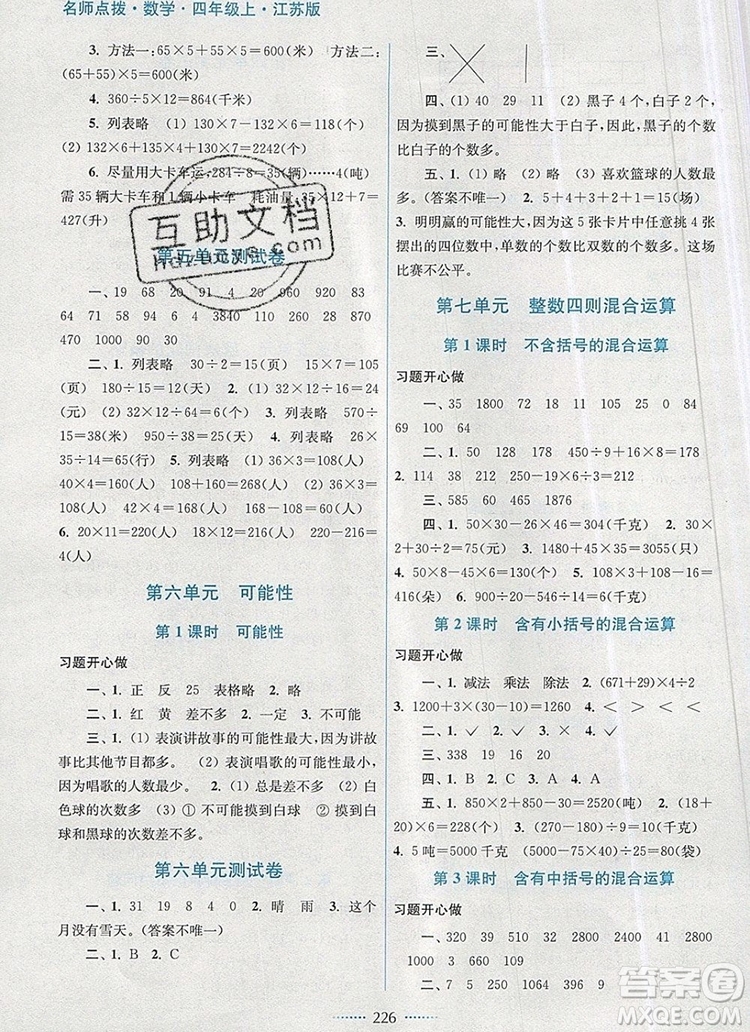 2019年名師點撥課課通教材全解析四年級數(shù)學(xué)上冊江蘇版參考答案