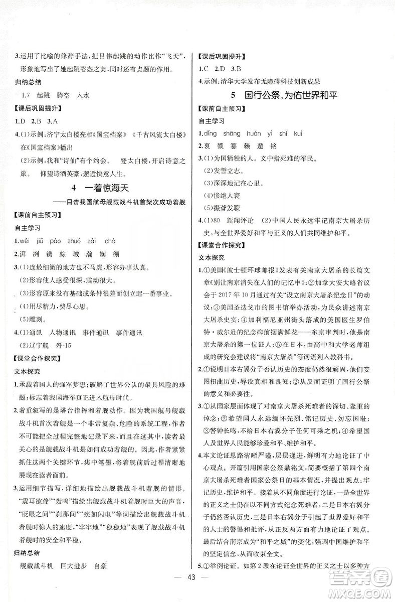 2019同步學(xué)歷案課時練八年級語文上冊人教版河北專版答案
