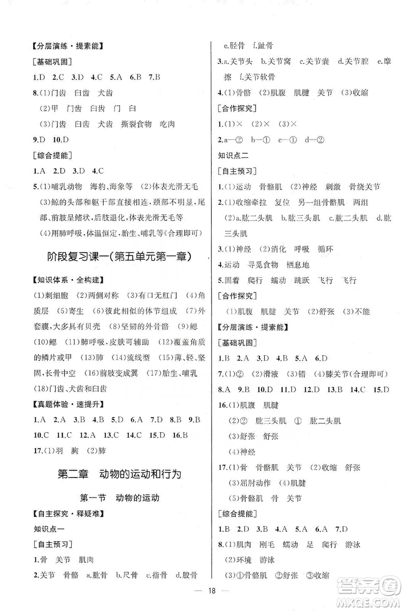 同步學(xué)歷案課時練2019八年級生物學(xué)上冊人教版答案
