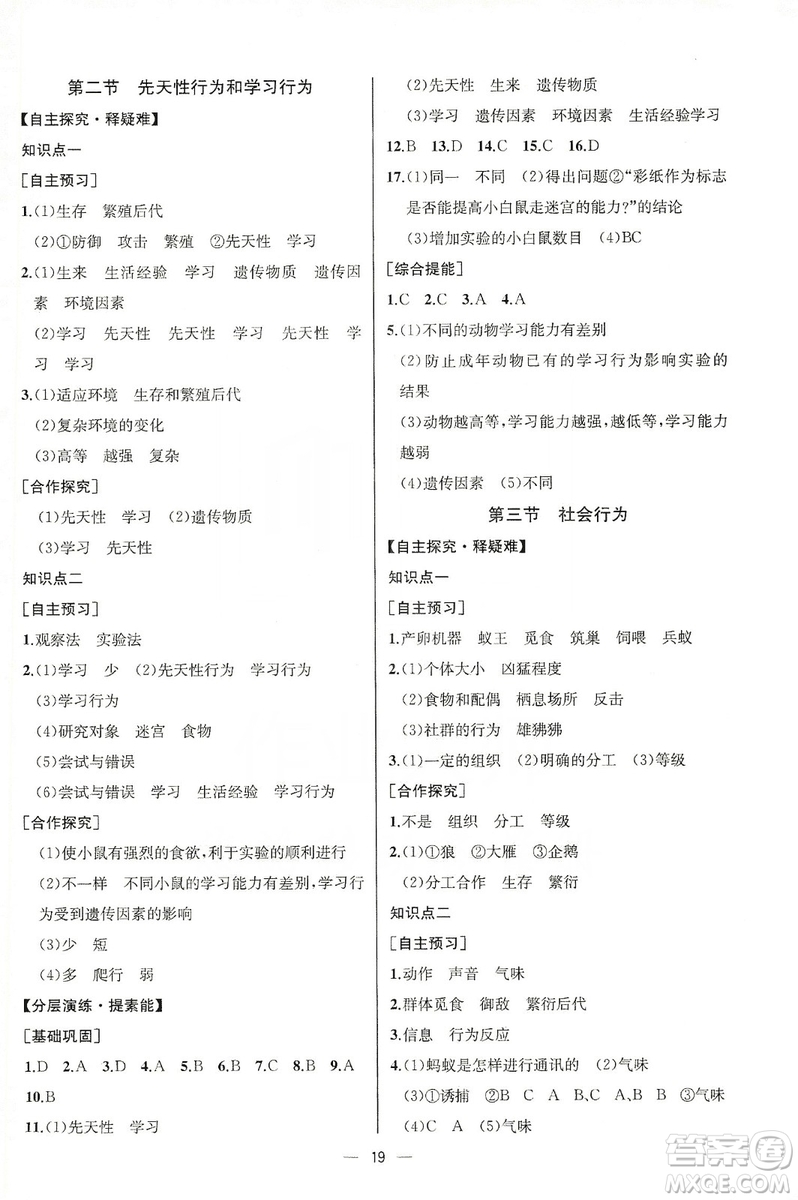 同步學(xué)歷案課時練2019八年級生物學(xué)上冊人教版答案