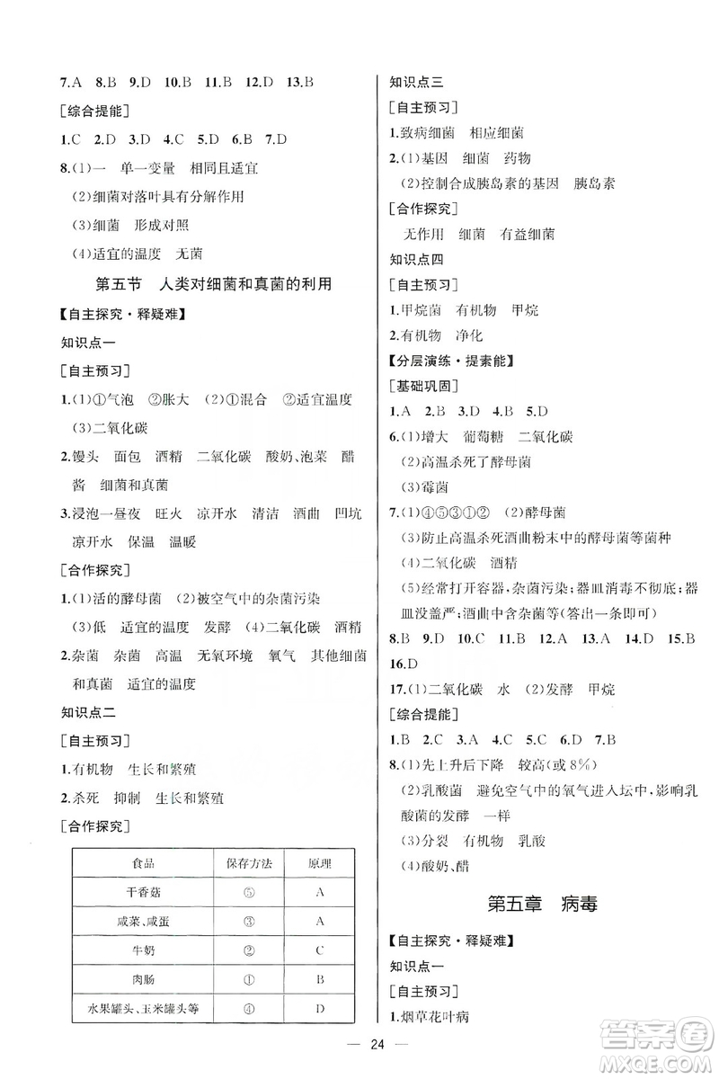 同步學(xué)歷案課時練2019八年級生物學(xué)上冊人教版答案