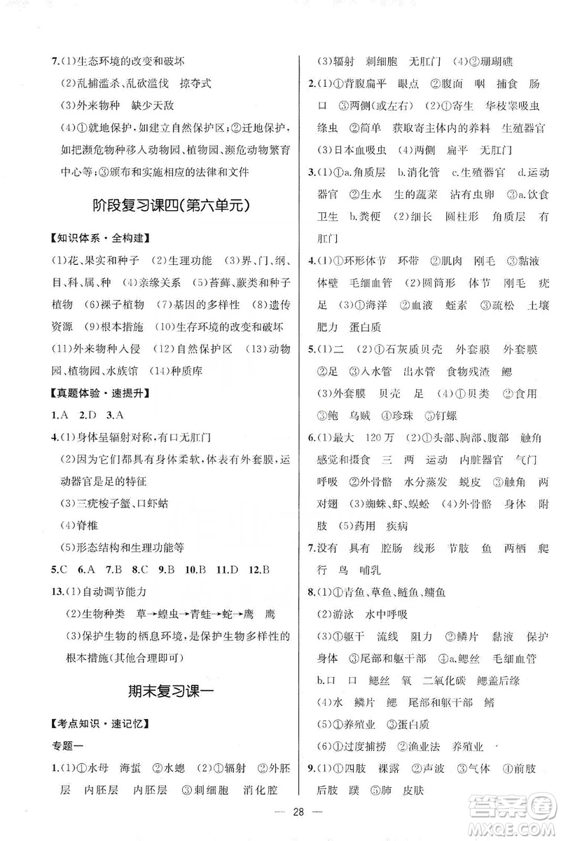 同步學(xué)歷案課時練2019八年級生物學(xué)上冊人教版答案