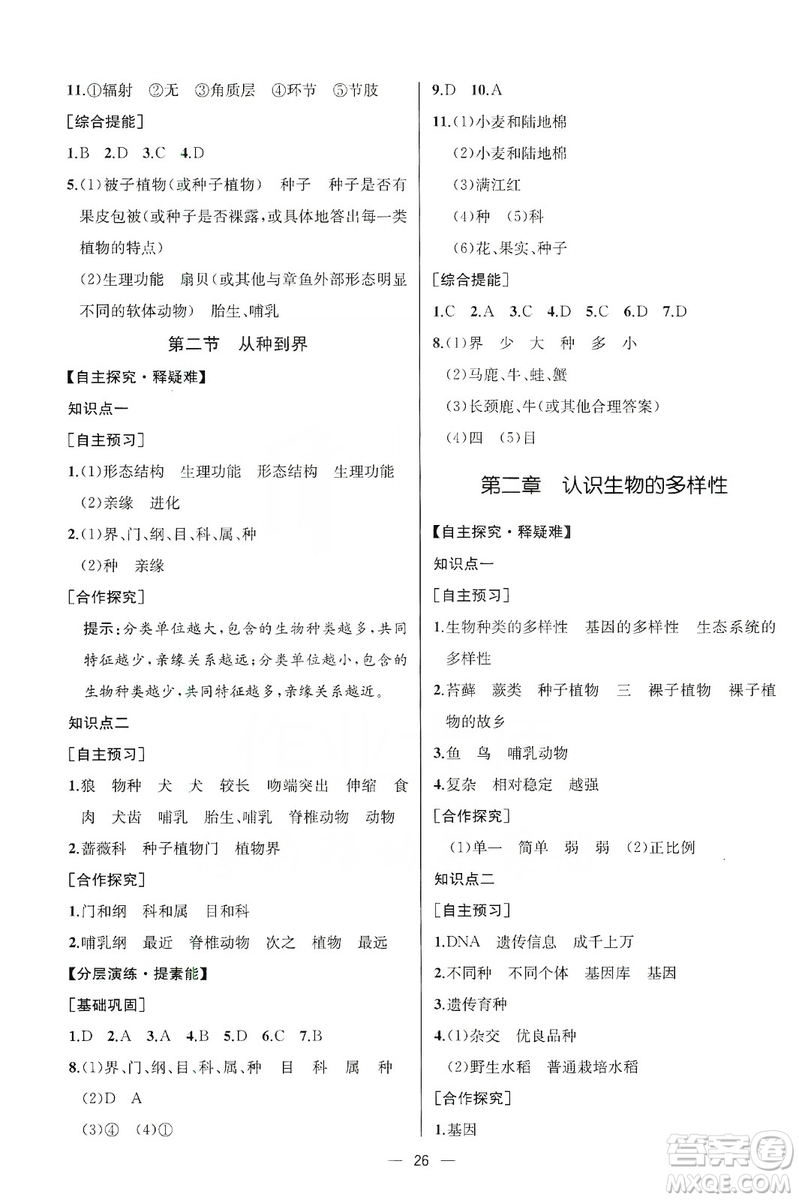 同步學(xué)歷案課時練2019八年級生物學(xué)上冊人教版答案