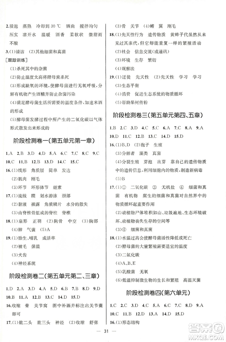 同步學(xué)歷案課時練2019八年級生物學(xué)上冊人教版答案