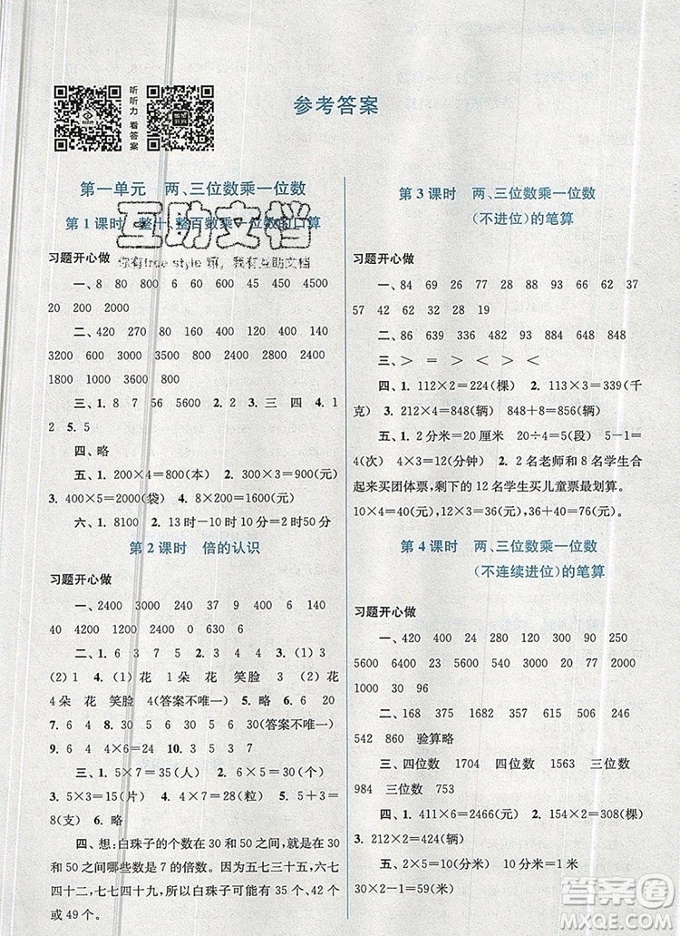 2019年名師點(diǎn)撥課課通教材全解析三年級數(shù)學(xué)上冊江蘇版參考答案