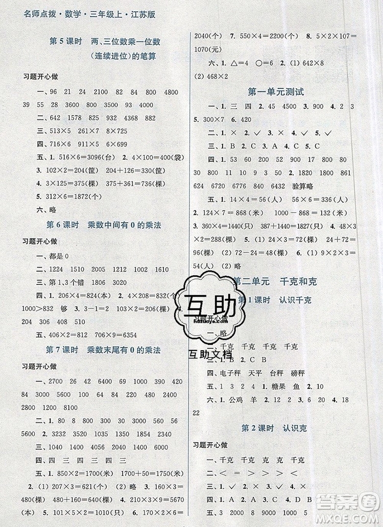 2019年名師點(diǎn)撥課課通教材全解析三年級數(shù)學(xué)上冊江蘇版參考答案