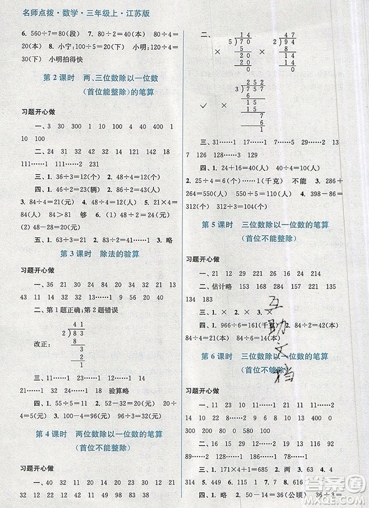 2019年名師點(diǎn)撥課課通教材全解析三年級數(shù)學(xué)上冊江蘇版參考答案