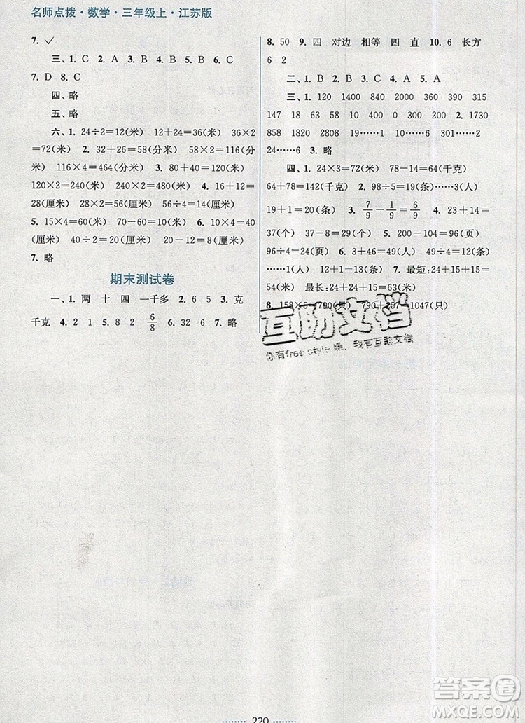 2019年名師點(diǎn)撥課課通教材全解析三年級數(shù)學(xué)上冊江蘇版參考答案