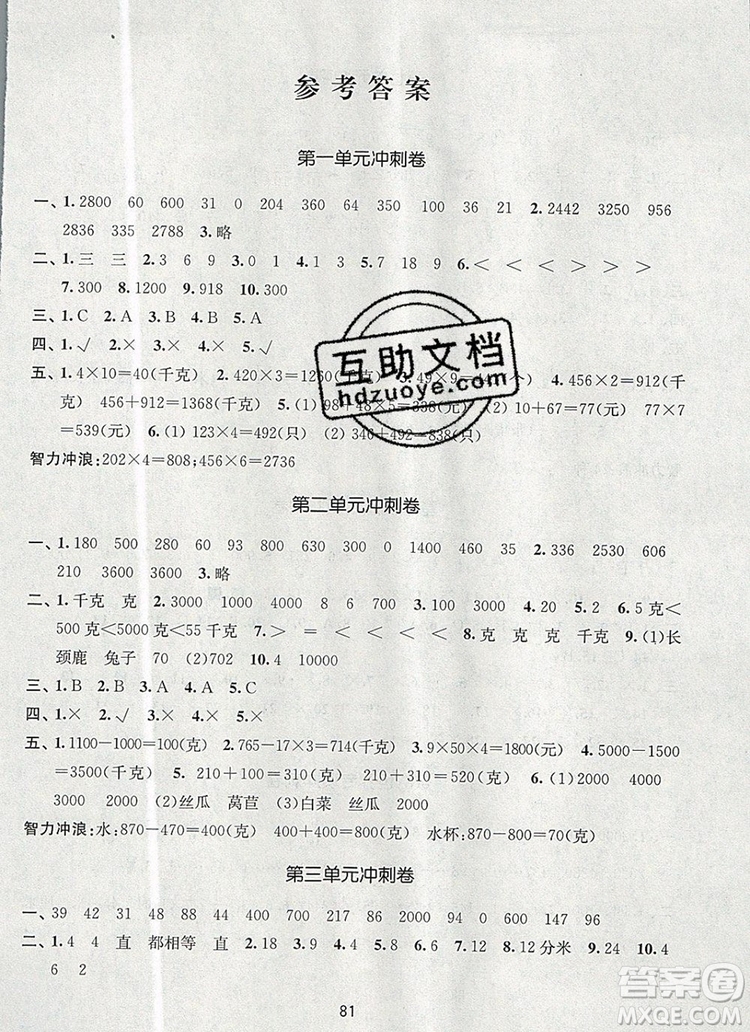 2019年名師點撥期末沖刺滿分卷三年級數(shù)學上冊參考答案