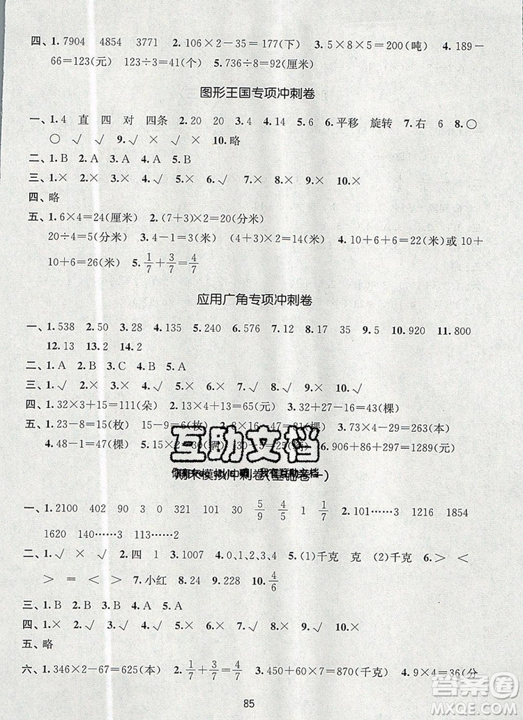 2019年名師點撥期末沖刺滿分卷三年級數(shù)學上冊參考答案